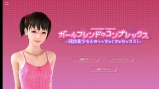 【互动3D/动态】教育自卑的白虎女儿 – ガールフレンドコン【附动画/双端】