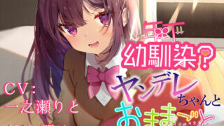 【ASMR汉化】【橙澄子汉化组】年下幼馴染?ヤンデレちゃんとおままごと【RJ269283】【度盘】【mp3】