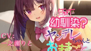 【ASMR汉化】【橙澄子汉化组】年下幼馴染?ヤンデレちゃんとおままごと【RJ269283】【度盘】【mp3】