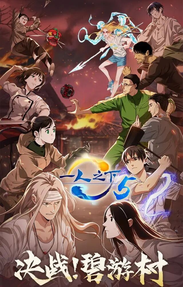 【番剧】一人之下第五季【磁链/更新至12】 — 第 1 张 【番剧】一人之下第五季【磁链/更新至12】 — 第 1 张