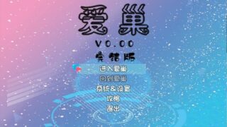 【RPG】爱巢完结正式无心版V0.00（PC）+爱巢完整版V2.3（安卓）（2.4G+2.0G）【度盘/秒传】