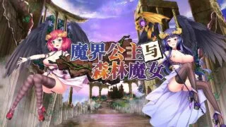 【SLG/步兵/官中】魔界公主与森林魔女 全CG存档版【2G/微云】