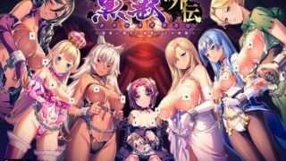 【ADV/生肉】 黒獣外伝 〜淫欲に溺れた娼姫たちの物語〜【1.9G】