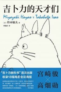 【书籍】吉卜力的天才们-铃木敏夫