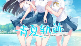 【ADV/汉化版】青夏轨迹【PC 9.5G/秒传】