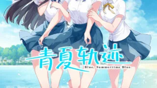 【新作介绍】青夏轨迹【含补丁与OST下载】