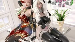 【3D漫画】我的青梅竹马很多03-04【192P/550M/度盘】