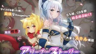 【官中/新作】アリーナー・ストーリー ～盗賊と姫騎士編～【度盘/秒传】