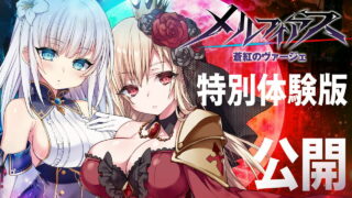 【生肉/RPG/NTR/体验版】メルフィアス 蒼紅のヴァージェ 2章体验版