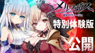 【生肉/RPG/NTR/体验版】メルフィアス 蒼紅のヴァージェ 2章体验版