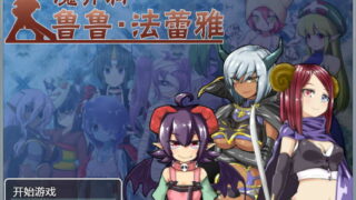 【双端/RPG/H版魔塔/官中】魔界洞鲁鲁・法蕾雅 侵犯魔物娘！官方中文版【度盘/500M】