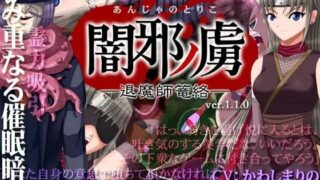 【PC/ADV/生肉】闇邪ノ虜(あんじゃのとりこ)─退魔師篭絡─【度盘/308MB】
