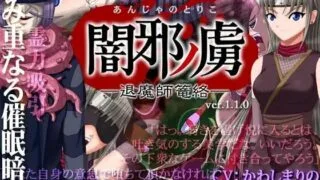【PC/ADV/生肉】闇邪ノ虜(あんじゃのとりこ)─退魔師篭絡─【度盘/308MB】