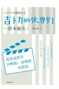 【书籍】 吉卜力的伙伴们-铃木敏夫