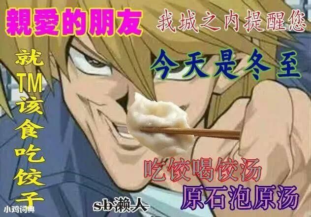 【每日图一乐】今天是冬至，让我们一起包！饺！砸！ — 第 66 张