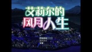 【SLG/步兵/官中/新作】艾莉尔的风月人生 v1.01（娼馆经营) 【726M//BD/秒传】