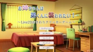 【SLG/互动触摸/无码/生肉】お姉ちゃんは弟くんに襲われたい!～Live2Dお..V1.01【1G/秒传】