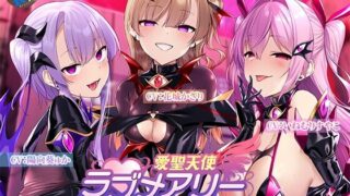 【同人声音】【いねむりすやこ / 陽向葵ゅか / 花城かざり】愛聖天使ラブメアリー ～堕ちた魔法少女たちの淫惑～【RJ441308】【onedrive/2.3g】