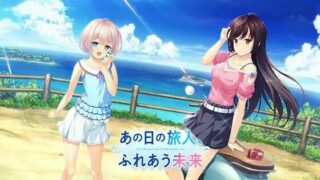 【PC/汉化/全年龄/纯爱/绿茶汉化组】昔日旅人、余生相携(あの日の旅人、ふれあう未来)【OneDrive】