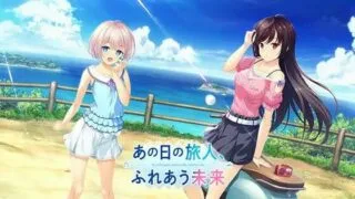 【PC/汉化/全年龄/纯爱/绿茶汉化组】昔日旅人、余生相携(あの日の旅人、ふれあう未来)【OneDrive】