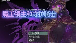【RPG/汉化】魔王领主和守护骑士[魔王と守護騎士]【570M/PC安卓】