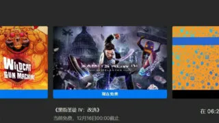 【喜加一】Epic喜加二，《暴走枪姬》《黑街圣徒4：改选》免费领