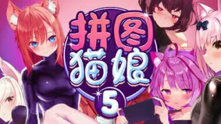 【SLG/汉化】拼图猫娘5 【1.3G/度盘】