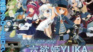【ACT/中文】機核覚醒 ～六欲姫ユーカ～ver2.22【度盘/268M】