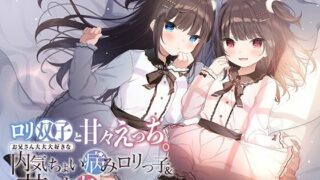 【同人声音】【みもりあいの / 陽向葵ゅか】ロリ双子と甘々えっち。〜お兄さん大大大好きな内気ちょい病みロリっ子&甘いぢわるロリっ子〜【RJ440148】【onedrive/3.3g】