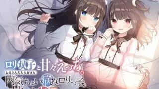 【同人声音】【みもりあいの / 陽向葵ゅか】ロリ双子と甘々えっち。〜お兄さん大大大好きな内気ちょい病みロリっ子&甘いぢわるロリっ子〜【RJ440148】【onedrive/3.3g】