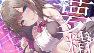 【同人声音】【柚木つばめ】【淫夢導入REMトラック】あなたを夢精に導くゆめ射精!【睡眠科学】【RJ01006701】【秒传/2.2g】