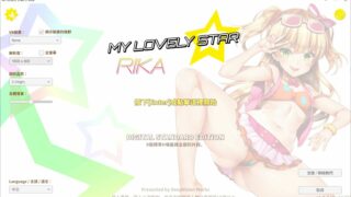 【SLG/步兵/繁中】莉嘉☆My Lovely Star  v1.0.4 (Build 37)  RJ246091 【3.09GB/度盘】