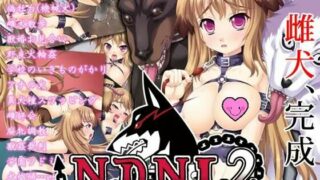 【生肉/ADV/Furry/兽交】没有狗就活不下去2 NDNL2 【度盘/250M】