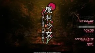 【佳作/ADV】废村少女~妖惑之乡~全CV+特典+全CG存档