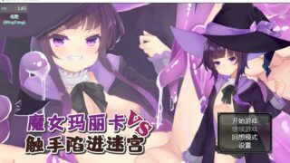 【解谜RPG/汉化】魔女玛丽卡vsC手陷阱迷宫 汉化版【1.9G/CV/PC安卓/微云】
