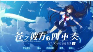 【PC/ADV/汉化】苍之彼方的四重奏 EXTRA2 【秒传】