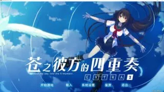 【PC/ADV/汉化】苍之彼方的四重奏 EXTRA2 【秒传】