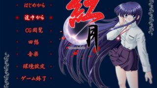 【PC/ADV/生肉】紅月－くれないつき－【度盘/315MB】