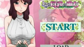 【ADV】某位母亲的过错【度盘】
