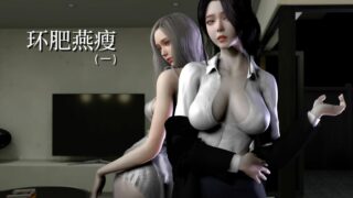 【3D】环肥燕瘦 01-04 【秒传/550M】