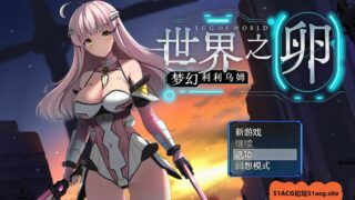 【RPG/官中】世界之卵~梦幻利利乌姆/世界の卵～夢幻のリーリウム V2.02【PC/1G】