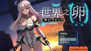 【RPG/官中】世界之卵~梦幻利利乌姆/世界の卵～夢幻のリーリウム V2.02【PC/1G】