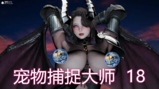 【3D漫画】新宠物捕捉大师01-20【度盘】