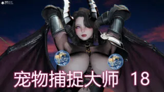 【3D漫画】新宠物捕捉大师01-20【度盘】