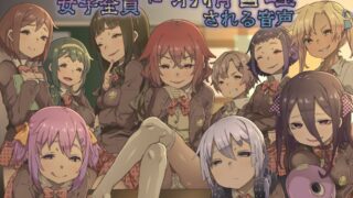 【汉化ASMR】クラスの女子全員に射精管理される音声【RJ221385】【度盘】【mp3】