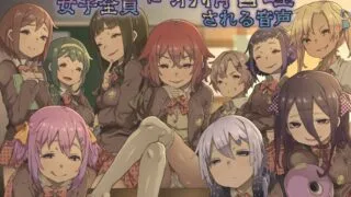 【汉化ASMR】クラスの女子全員に射精管理される音声【RJ221385】【度盘】【mp3】