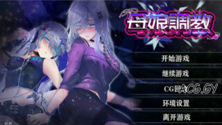 【SLG】[Secret Garden] 母娘调教 人妻コンディショニング Mother’s Conditioning （多国语言）【磁力】