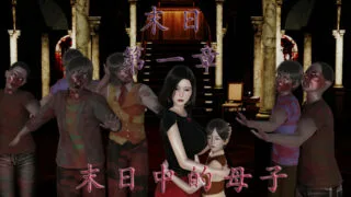 【3D漫画】末日中的母子1-4