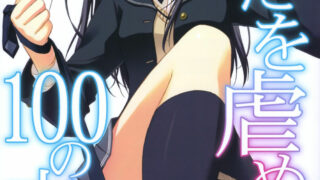 【本子/免币】(C76) [涼屋 (涼香)] あなたを虐める100の方法 (アマガミ)（23P/15MB）【度盘/秒传】