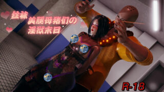 【3D漫画】丝袜美腿母猪们の淫狱末日01-04【度盘】